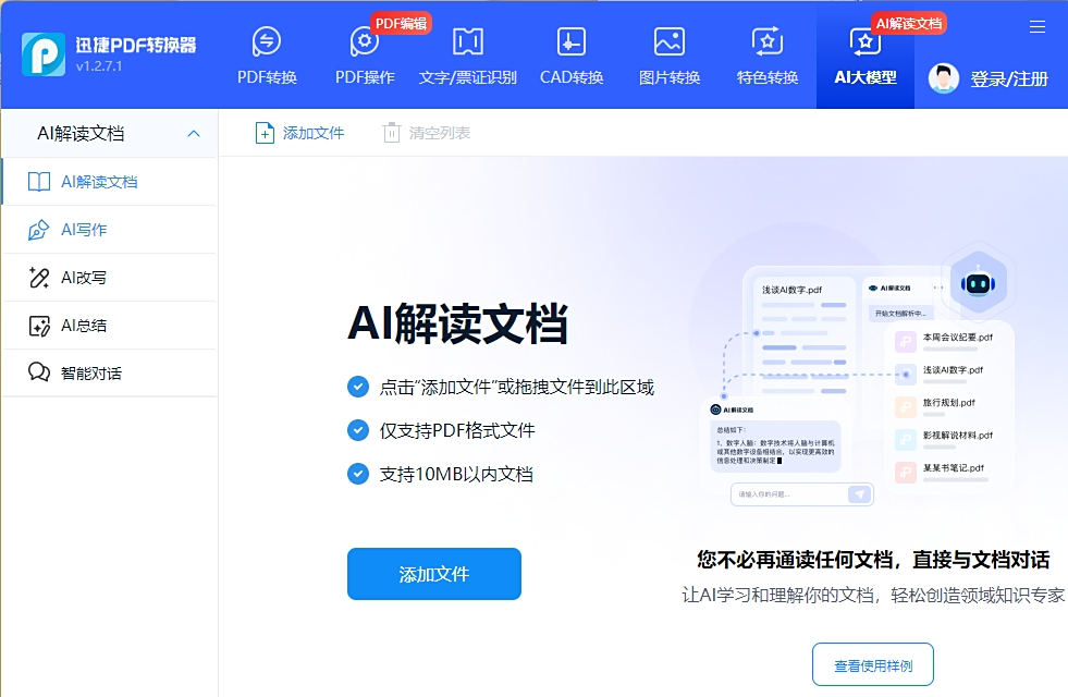 迅捷PDF轉換器