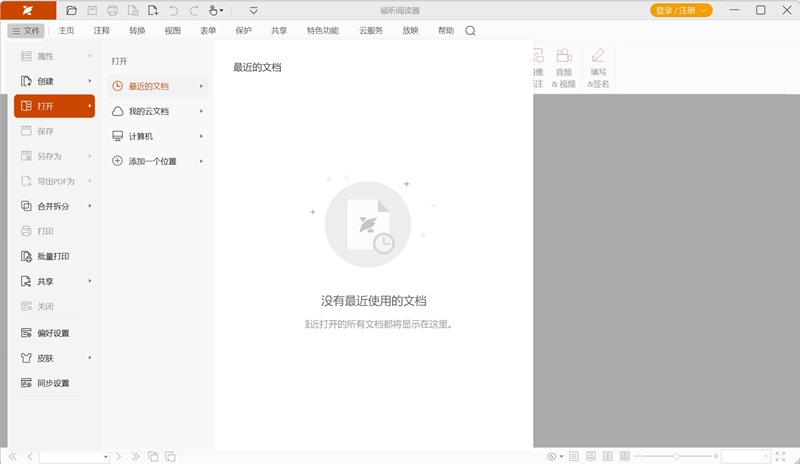 福昕pdf閱讀器截圖1