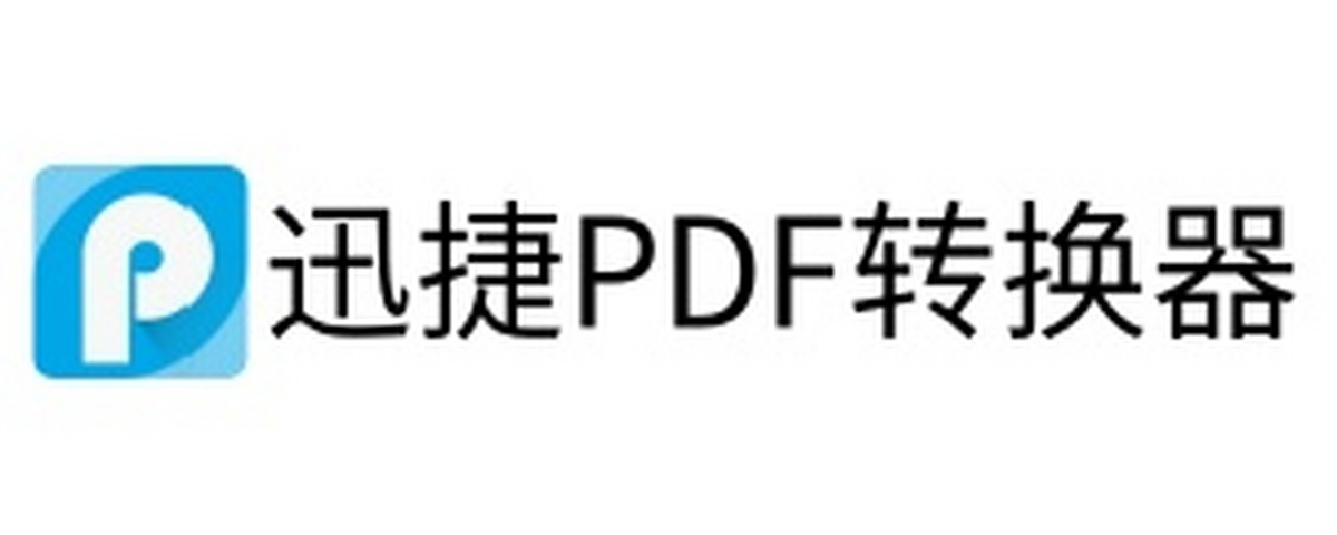 迅捷PDF轉換器