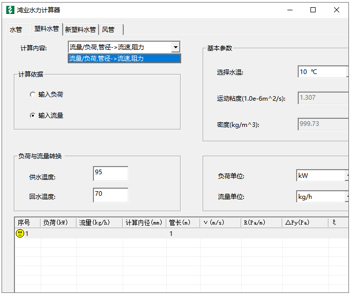 鴻業水力計算器截圖3