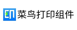 菜鳥打印組件