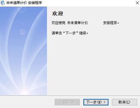 未來清單計價軟件(江蘇)
