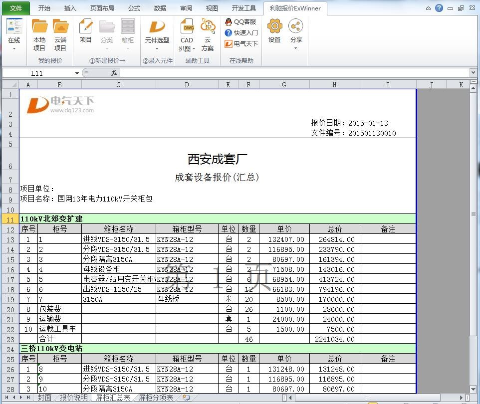 ExWinner成套報價軟件截圖3