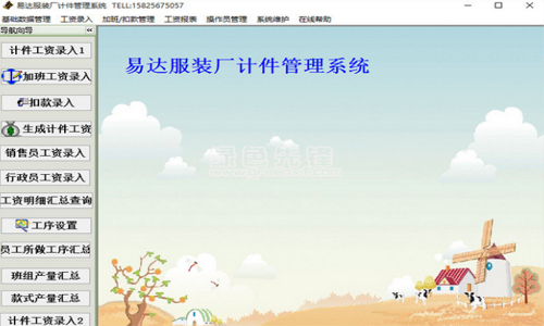 易達服裝廠計件工資管理軟件