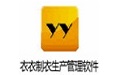 衣衣服裝生產管理軟件