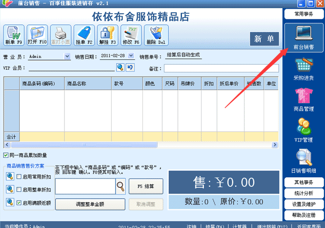 百事佳服裝店進銷存管理軟件