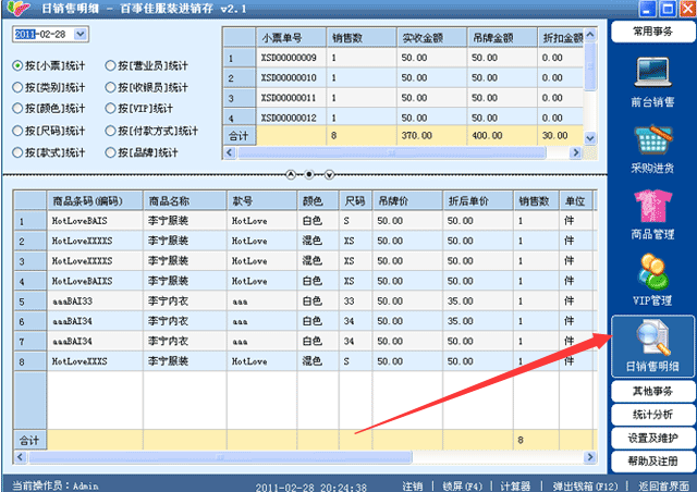 百事佳服裝店進銷存管理軟件