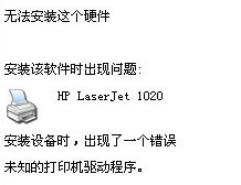 惠普LaserJet 1020打印機驅動