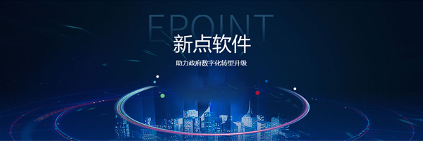新點標書製作軟件