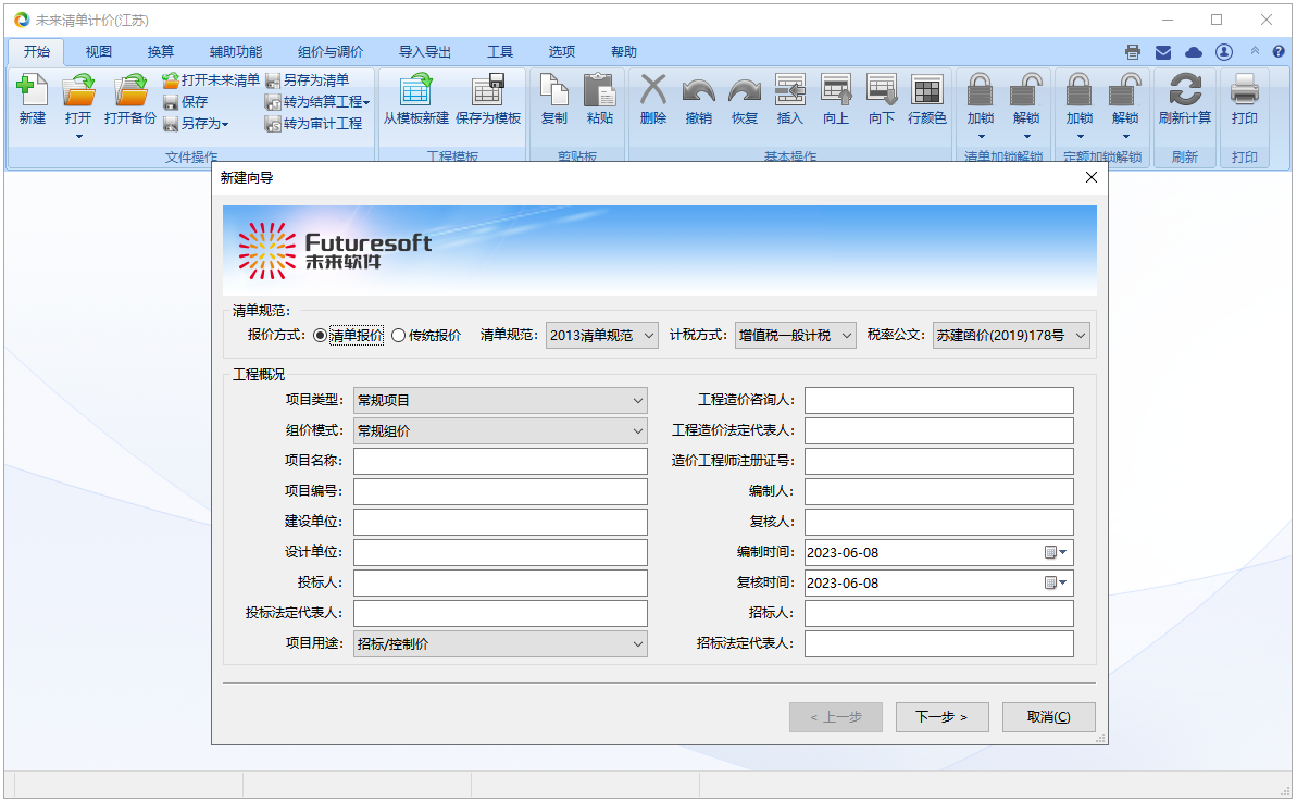 未來清單計價軟件(江蘇)截圖1