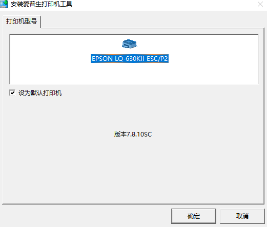 愛普生LQ-630KII打印機驅動