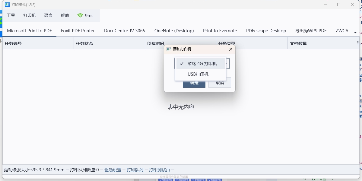 菜鳥打印組件截圖3