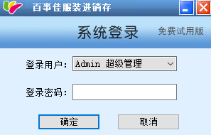 百事佳服裝店進銷存管理軟件