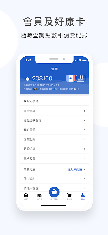 家樂福 會員購物集點 數位券隨身帶 截圖 3