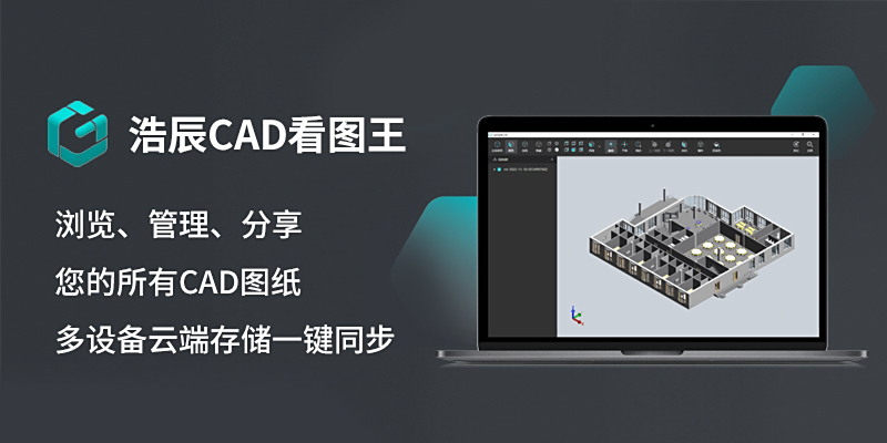 浩辰CAD看圖王