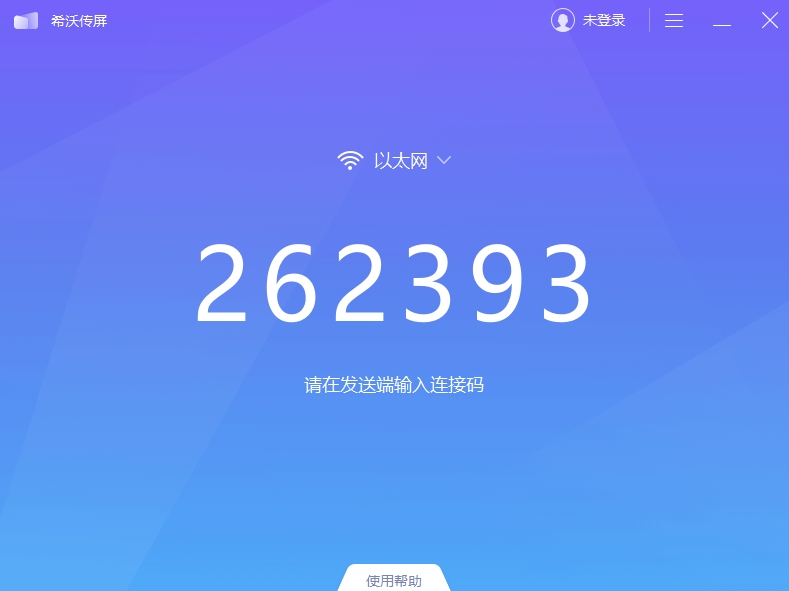 希沃傳屏截圖1