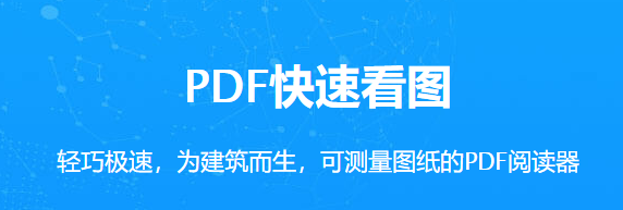 PDF快速看圖