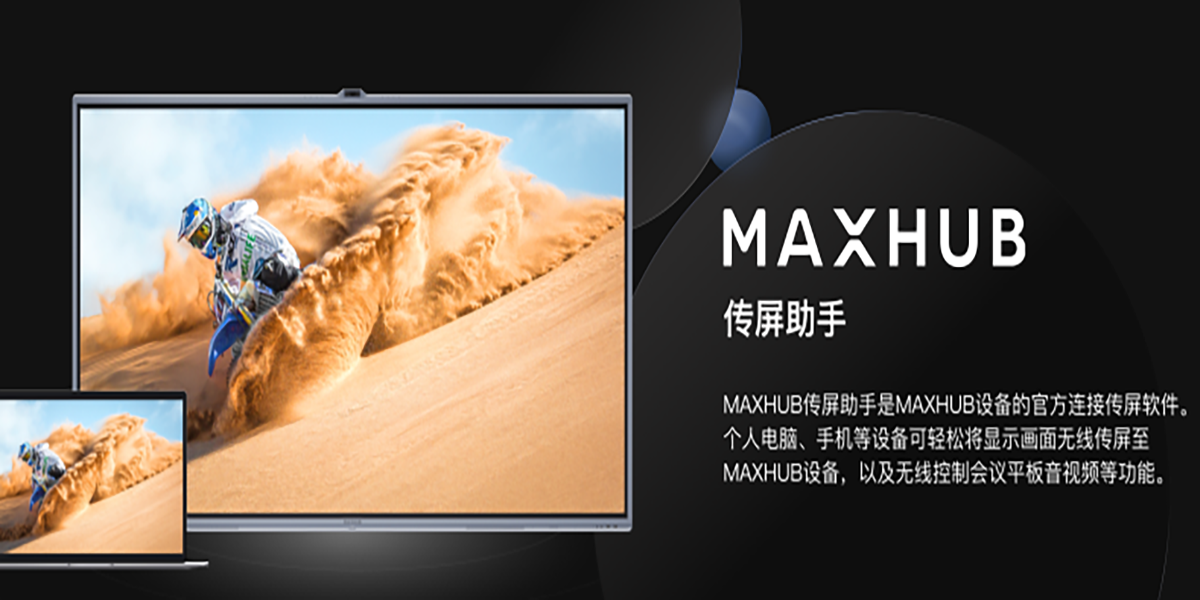 MAXHUB傳屏助手截圖5