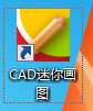 CAD迷你畫圖