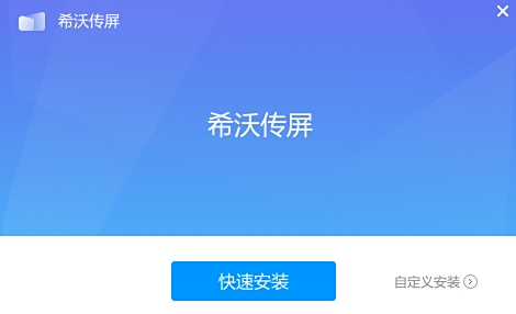 希沃傳屏