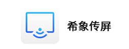 希象傳屏