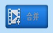 視頻剪切合併器