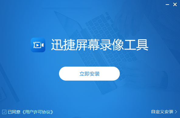 迅捷屏幕錄像工具