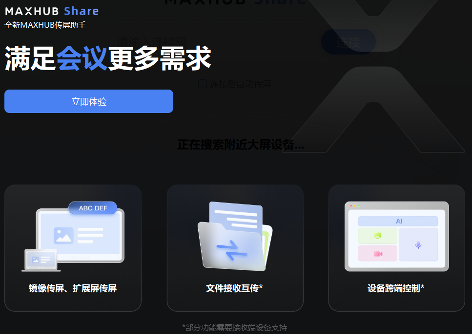 MAXHUB傳屏助手