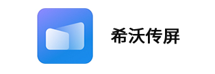 希沃傳屏