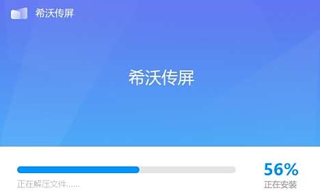 希沃傳屏