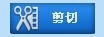 視頻剪切合併器