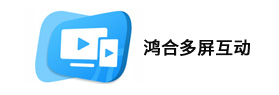 鴻合多屏互動