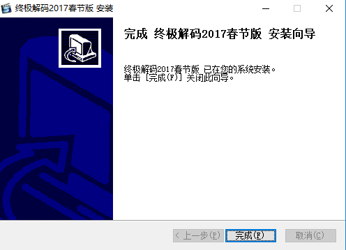終極解碼器
