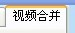 視頻剪切合併器