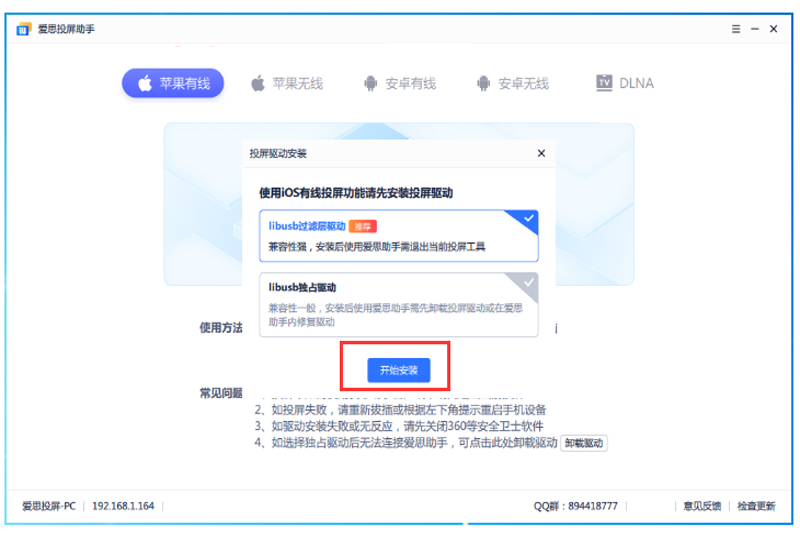 愛思投屏助手截圖4