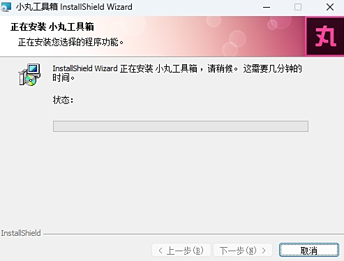 小丸工具箱