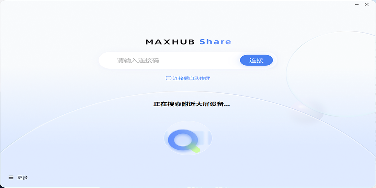 MAXHUB傳屏助手截圖2