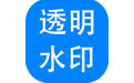神奇透明水印製作軟件