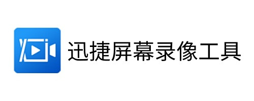 迅捷屏幕錄像工具