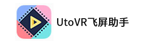 UtoVR飛屏助手