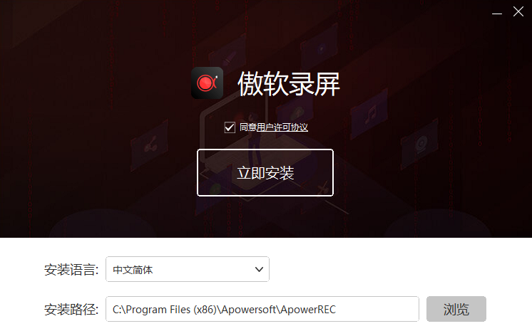 傲軟錄屏