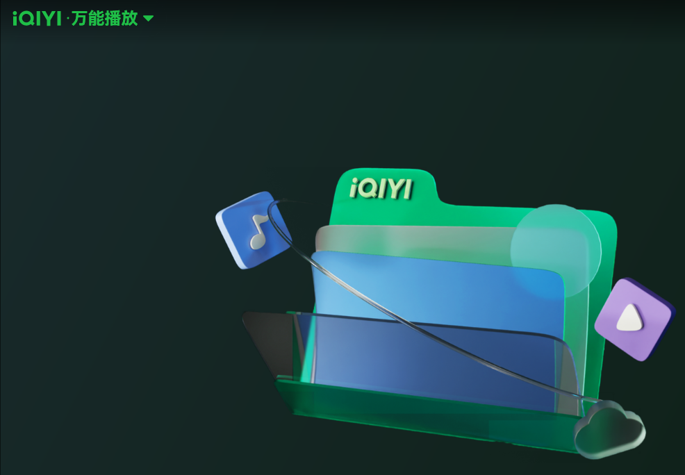 愛奇藝萬能聯播