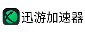 迅遊加速器