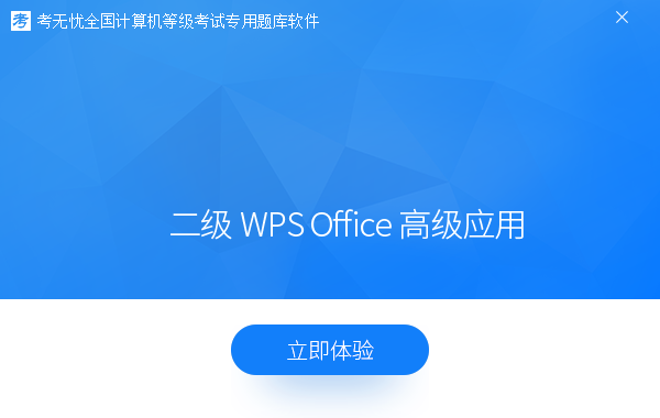 二級wps office高級應用-2022考無憂計算機等級考試