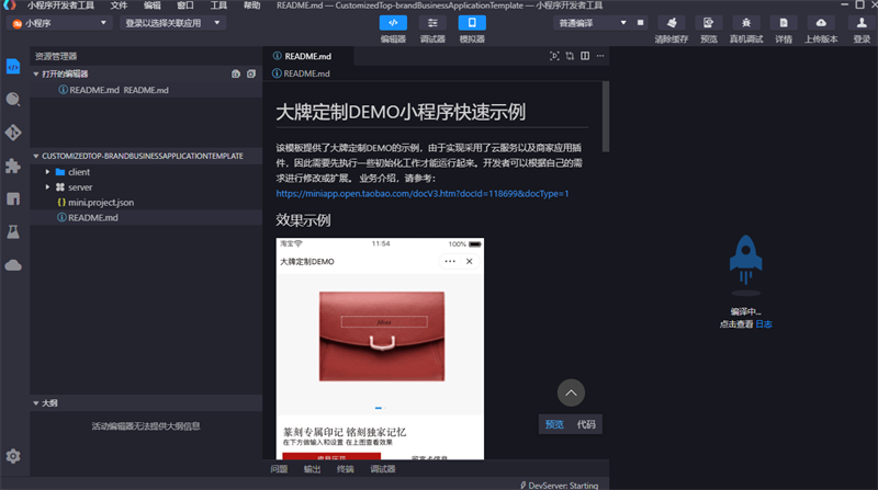 小程序開發者工具截圖5