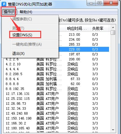 彗星DNS優化器