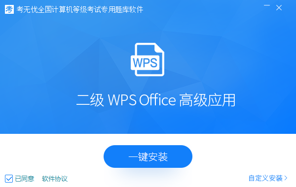 二級wps office高級應用-2022考無憂計算機等級考試