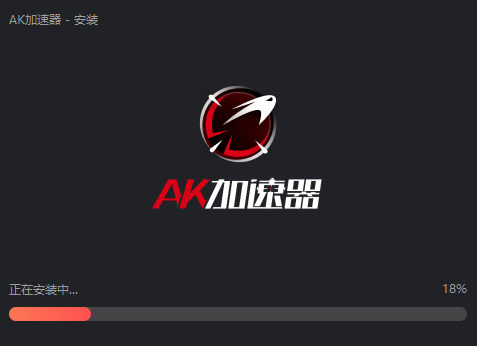 AK遊戲加速器