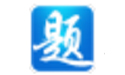 題寶典考試軟件