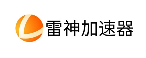 雷神加速器